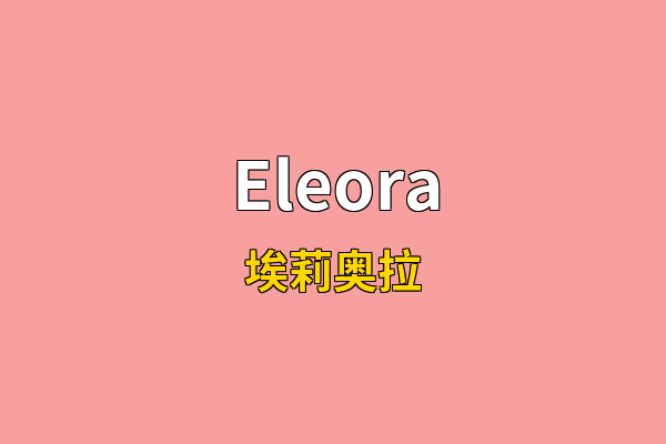 Eleora英文名