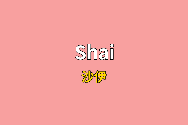 Shai英文名