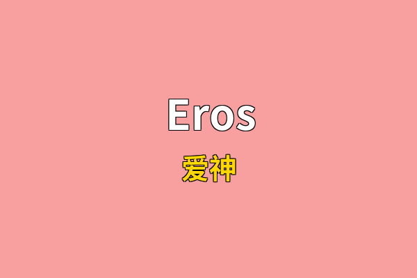 Eros英文名
