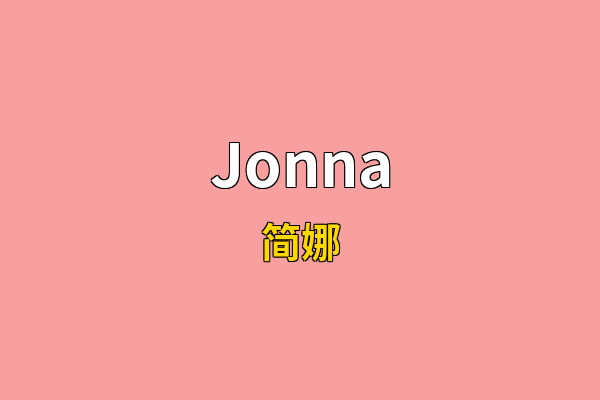 Jonna英文名