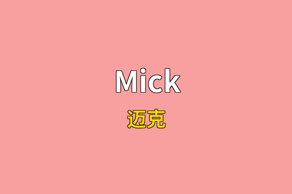 Mick英文名