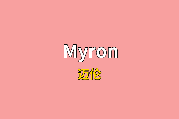 Myron英文名