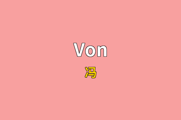 Von英文名