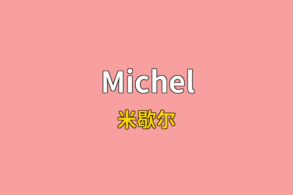 Michel英文名