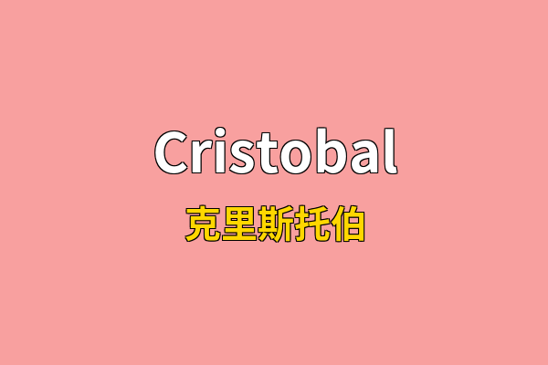 Cristobal英文名