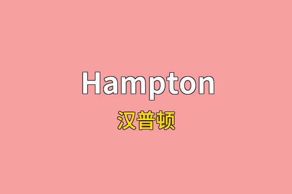 Hampton英文名