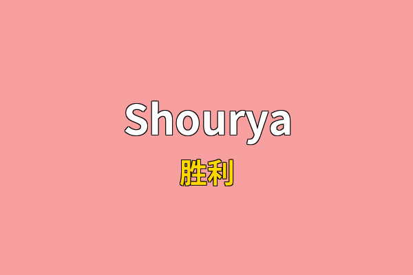 Shourya英文名
