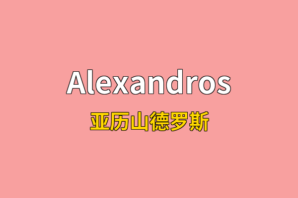 Alexandros英文名