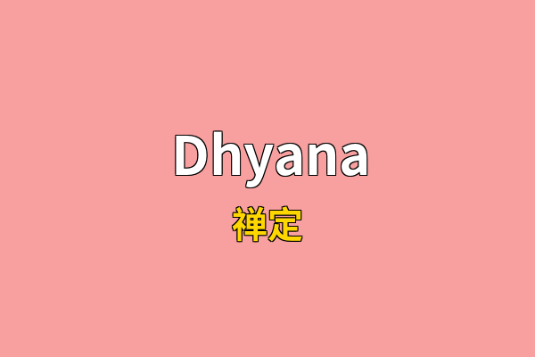 Dhyana英文名