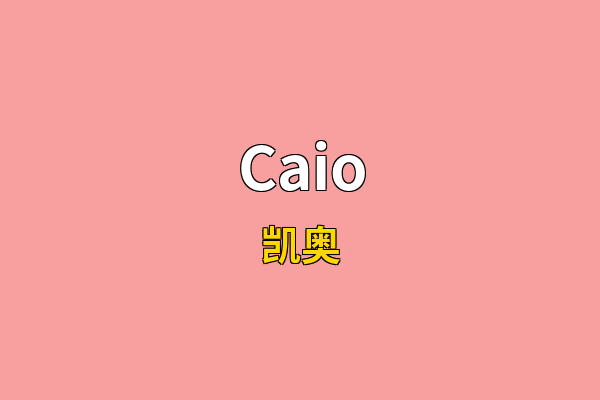 Caio英文名