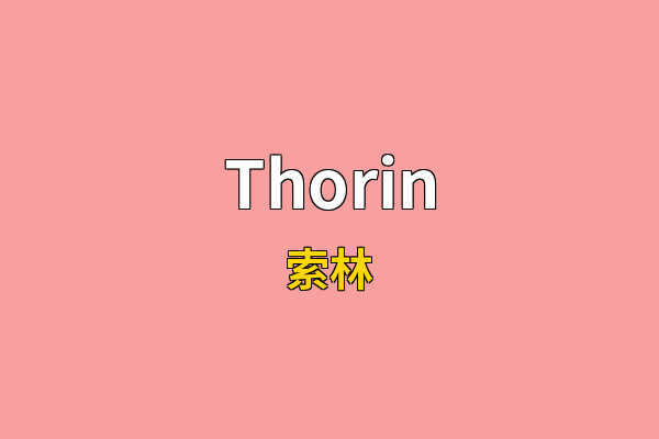 Thorin英文名