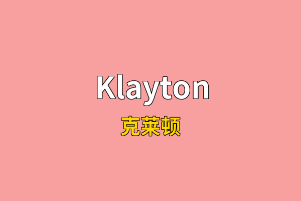 Klayton英文名