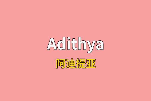 Adithya英文名