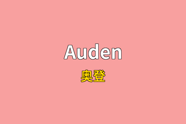 Auden英文名