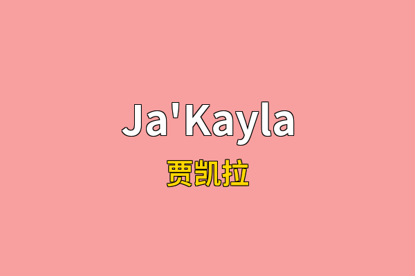 Ja'Kayla英文名
