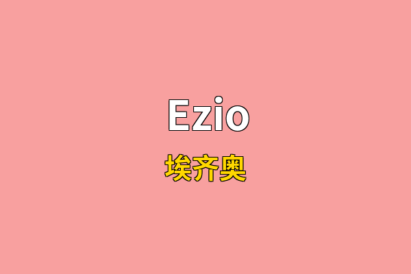 Ezio英文名