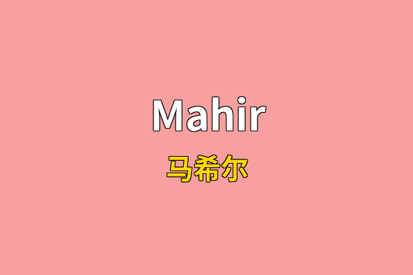 Mahir英文名