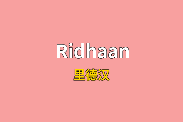 Ridhaan英文名
