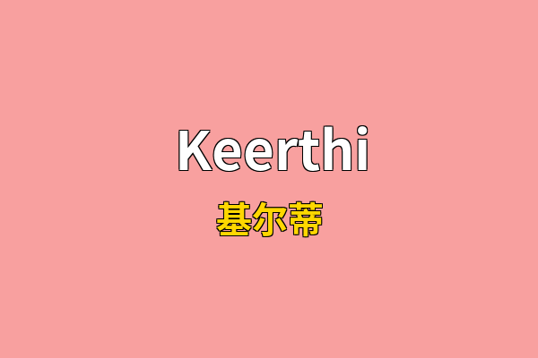 Keerthi英文名