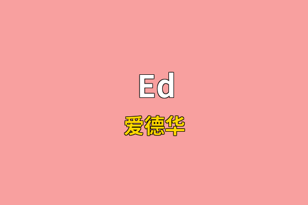 Ed英文名