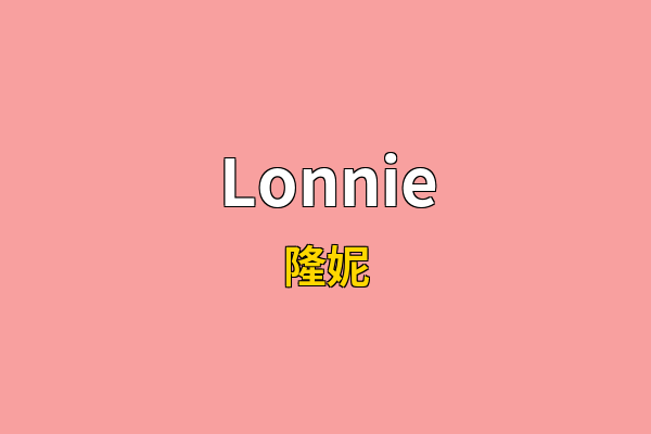 Lonnie英文名