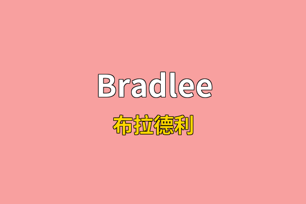 Bradlee英文名