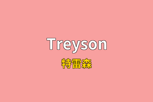 Treyson英文名