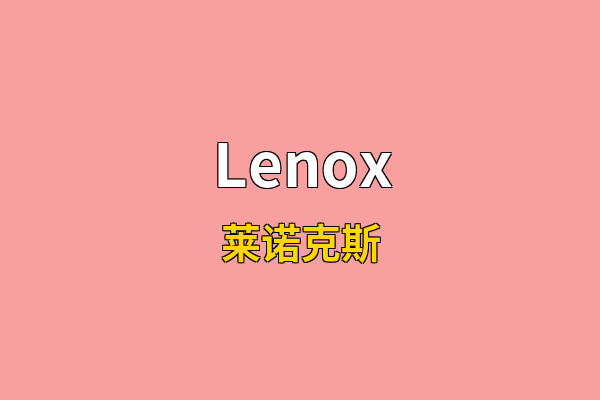 Lenox英文名