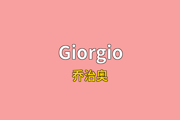 Giorgio英文名