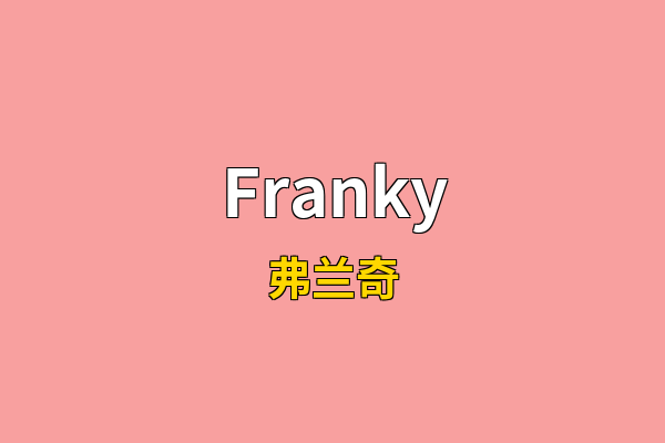 Franky英文名