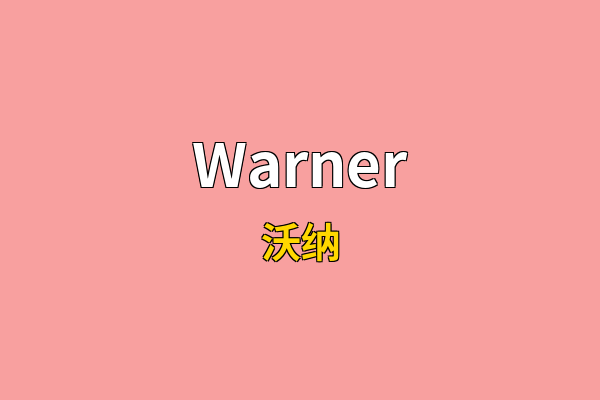 Warner英文名