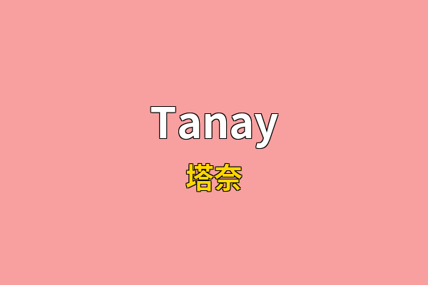 Tanay英文名