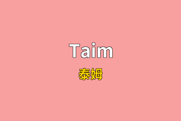Taim英文名