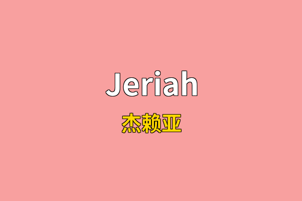 Jeriah英文名