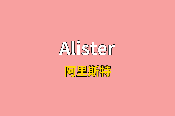 Alister英文名
