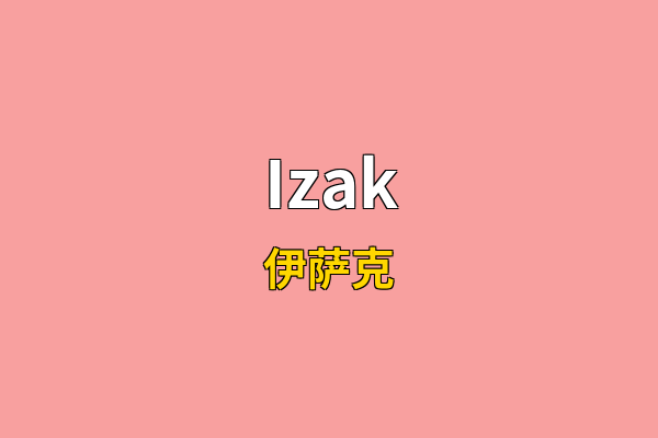 Izak英文名