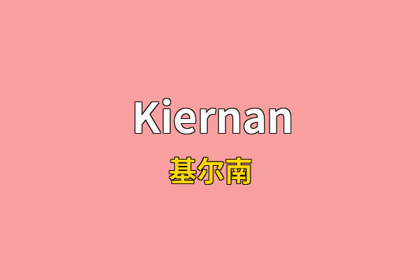 Kiernan英文名