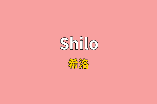 Shilo英文名