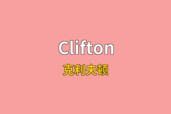 Clifton英文名