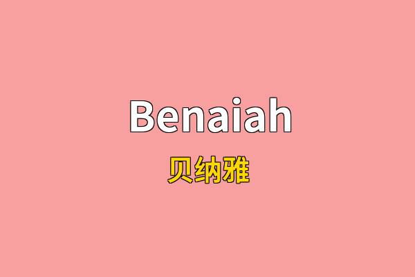 Benaiah英文名