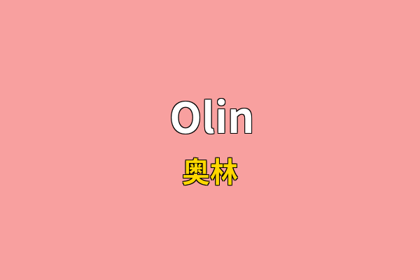 Olin英文名