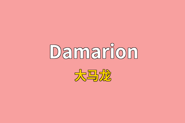 Damarion英文名
