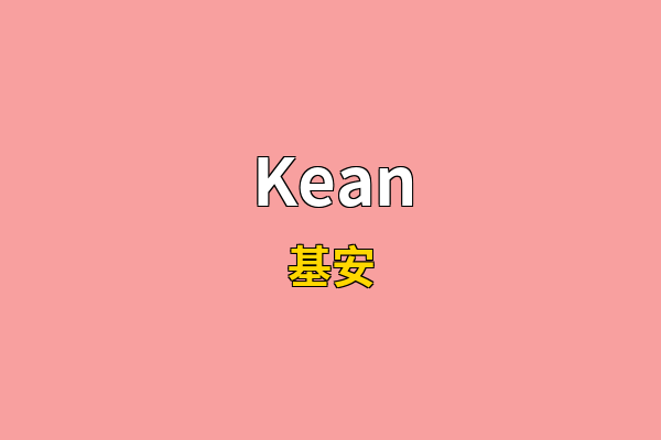 Kean英文名