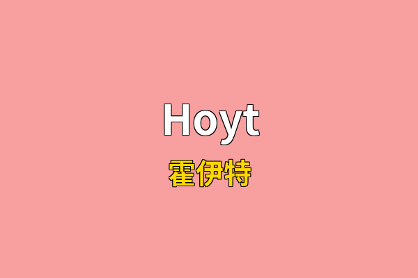 Hoyt英文名