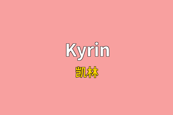 Kyrin英文名