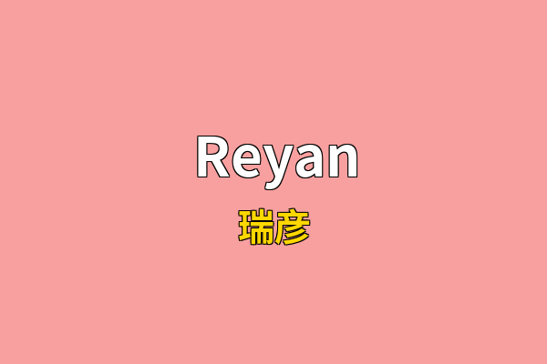 Reyan英文名