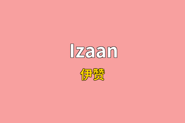 Izaan英文名