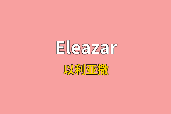 Eleazar英文名