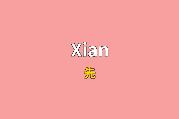 Xian英文名