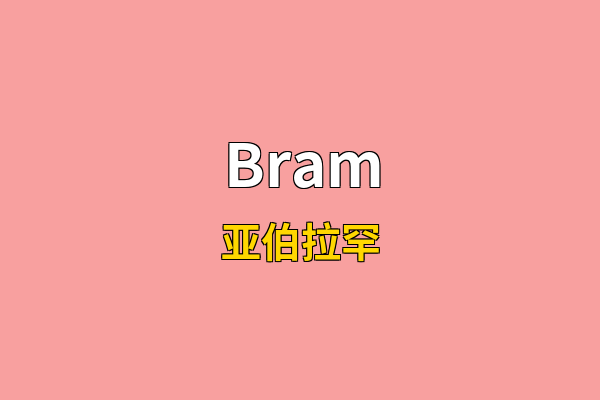 Bram英文名